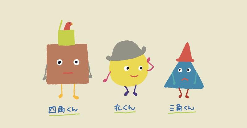 丸三角四角くん